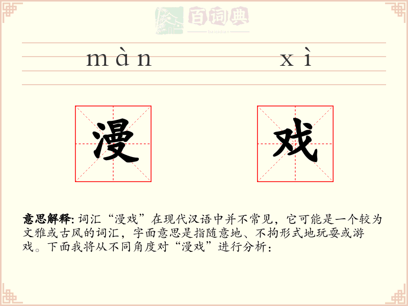 漫戏