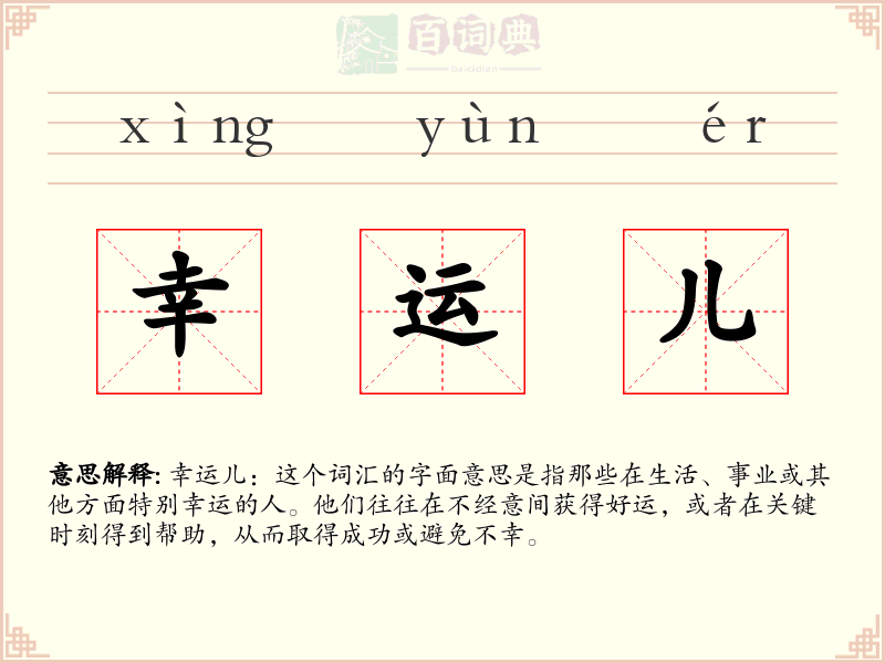 幸运儿