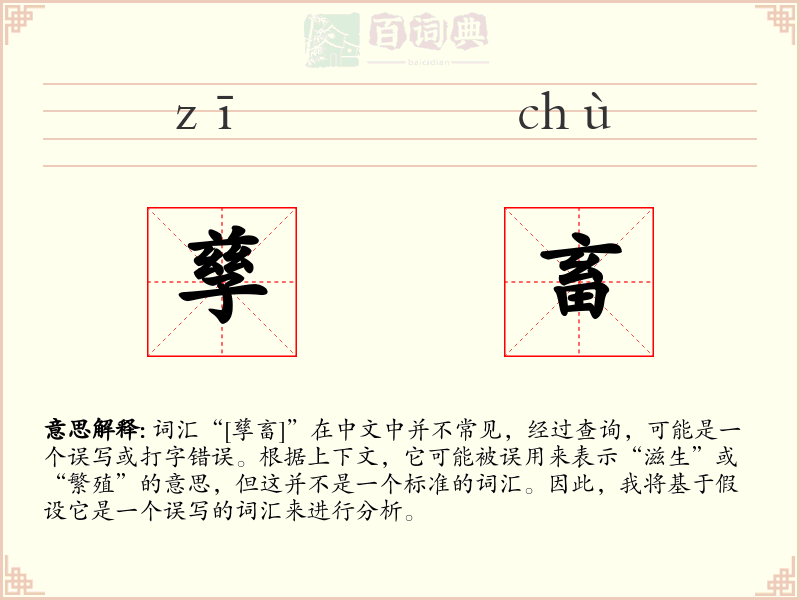 孳畜