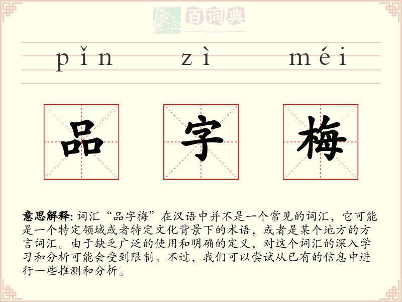 品字梅