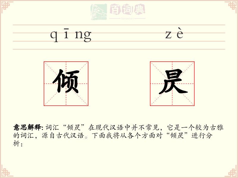 倾昃