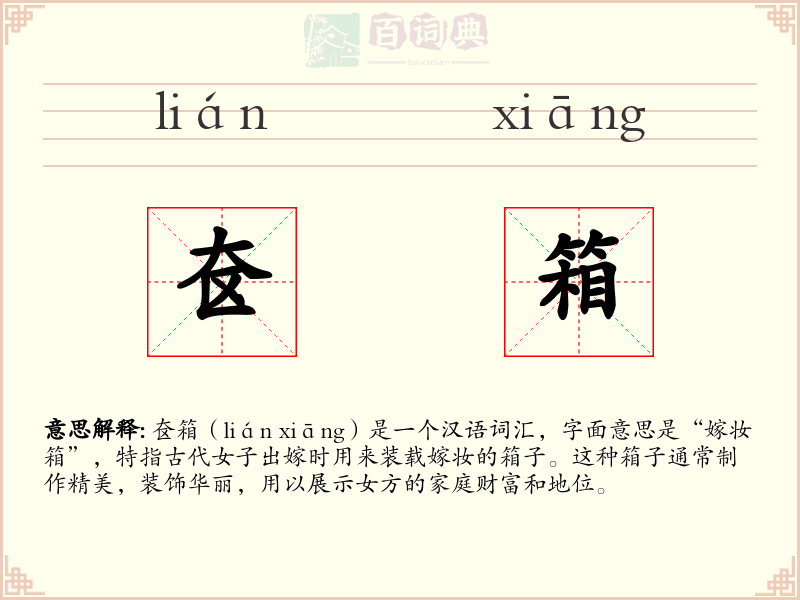 奁箱