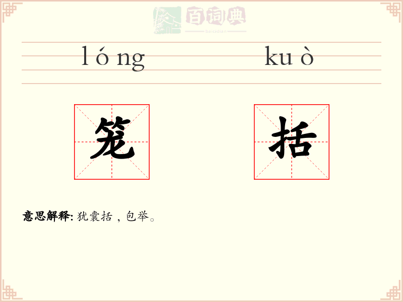 笼括