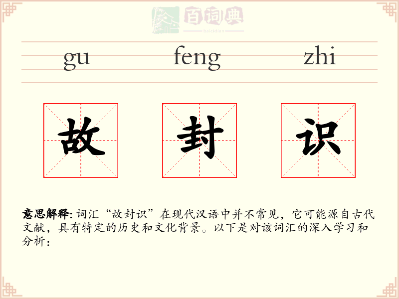 故封识