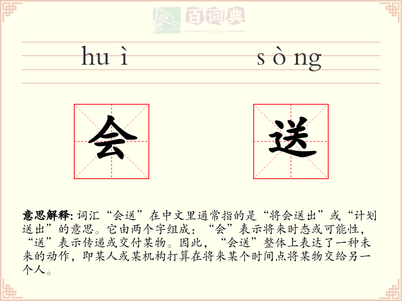 会送