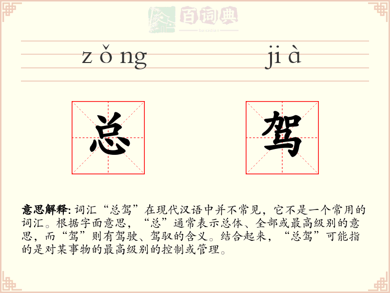 总驾