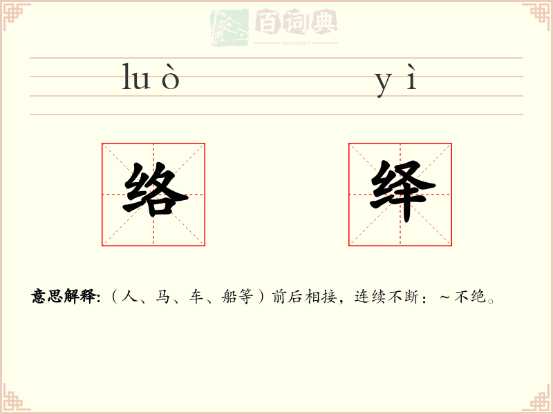 络绎