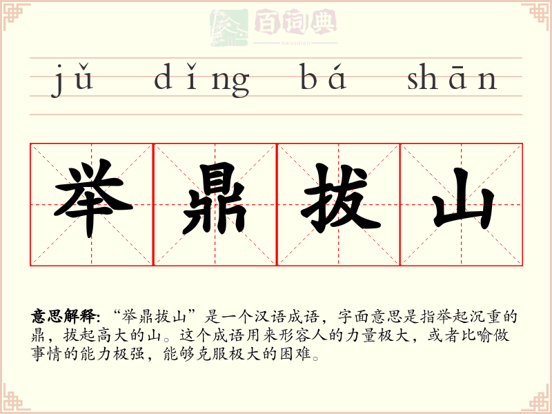 举鼎拔山