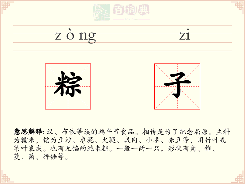 粽子