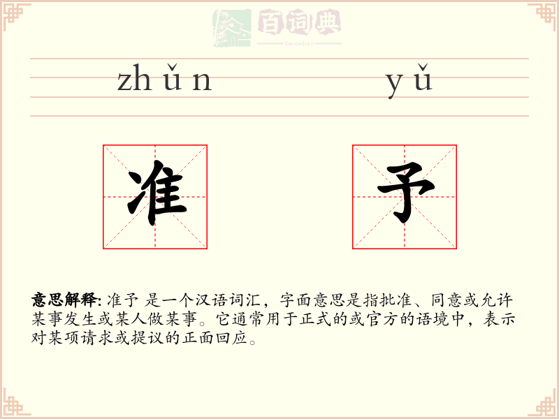 准予