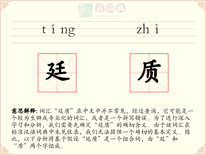 廷质