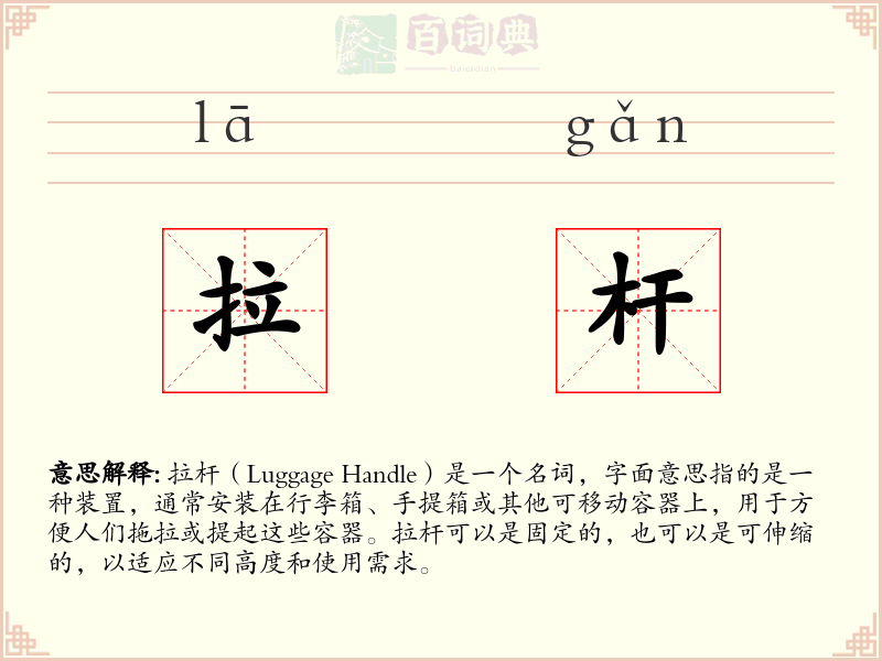 拉杆