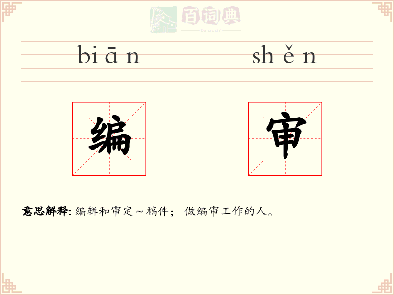 编审