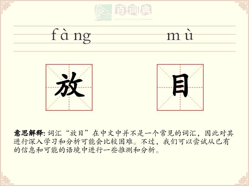 放目