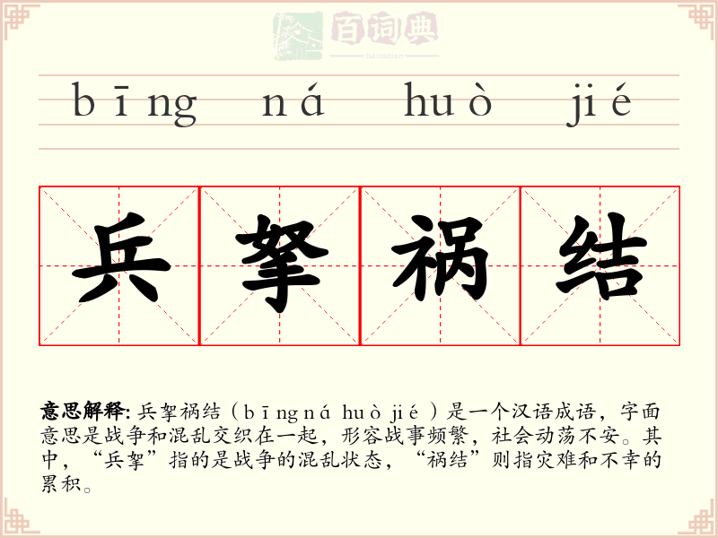兵拏祸结