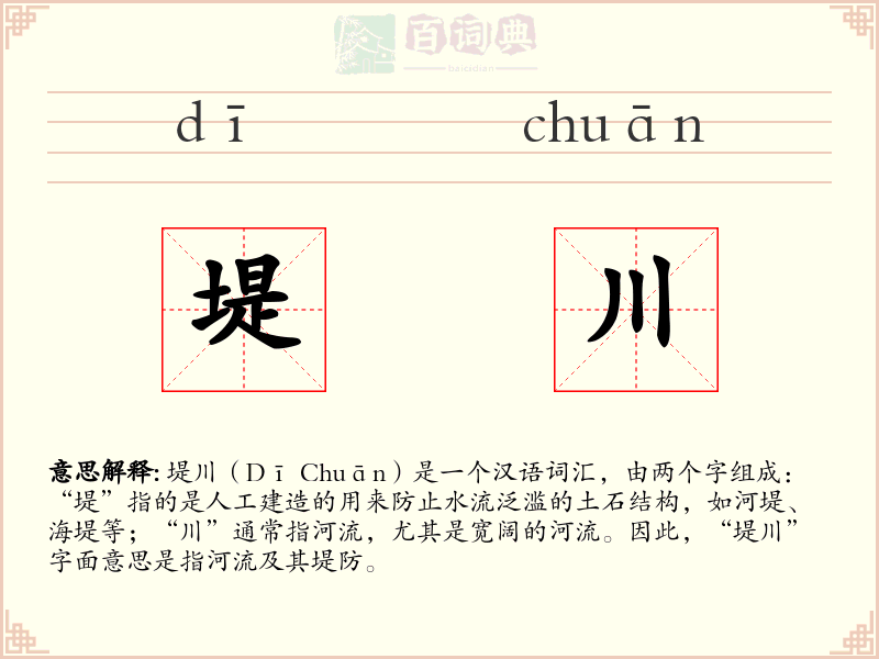 堤川