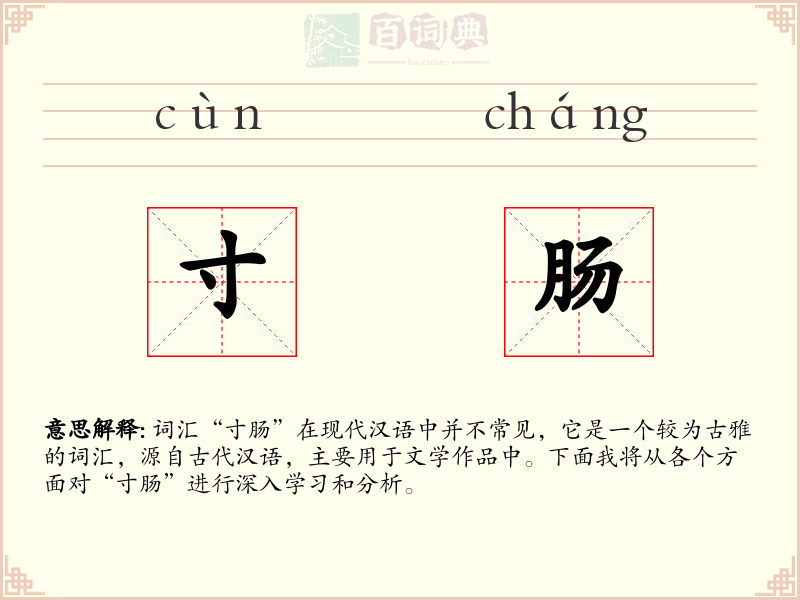 寸肠