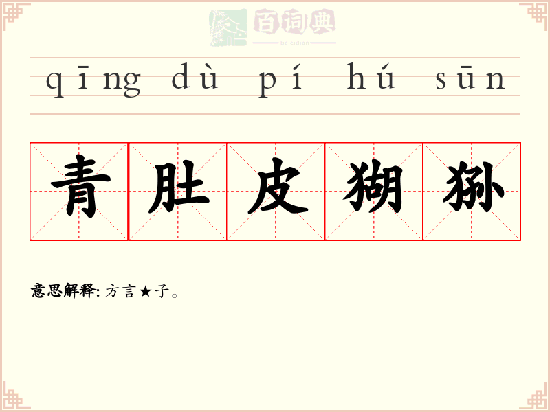 青肚皮猢狲
