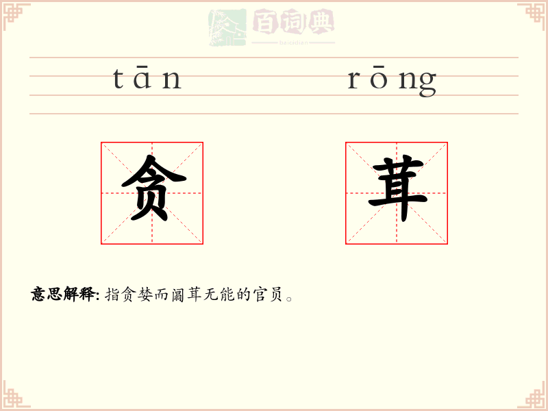 贪茸