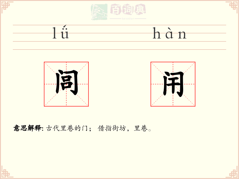 闾闬