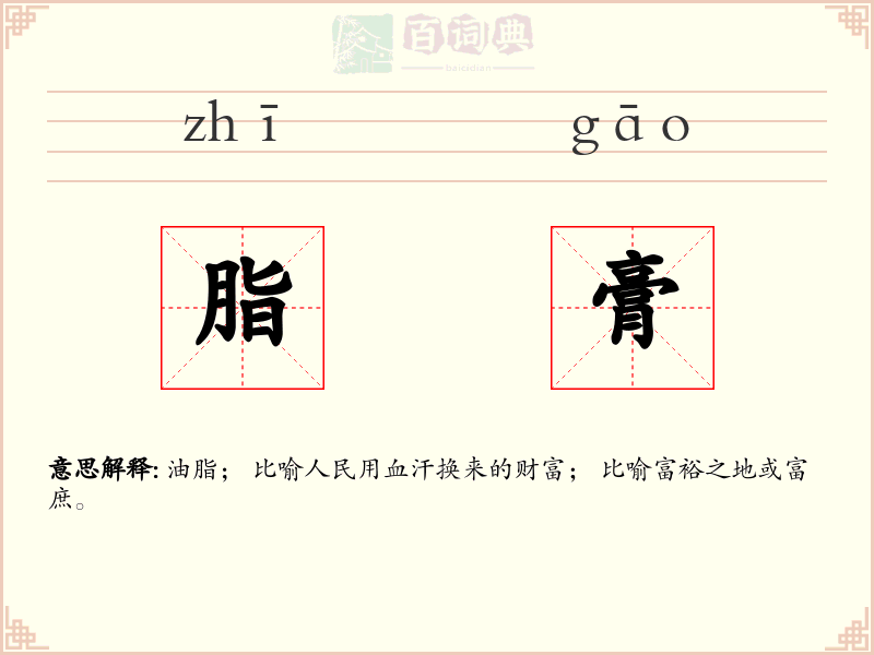 脂膏