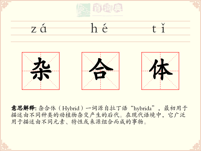 杂合体