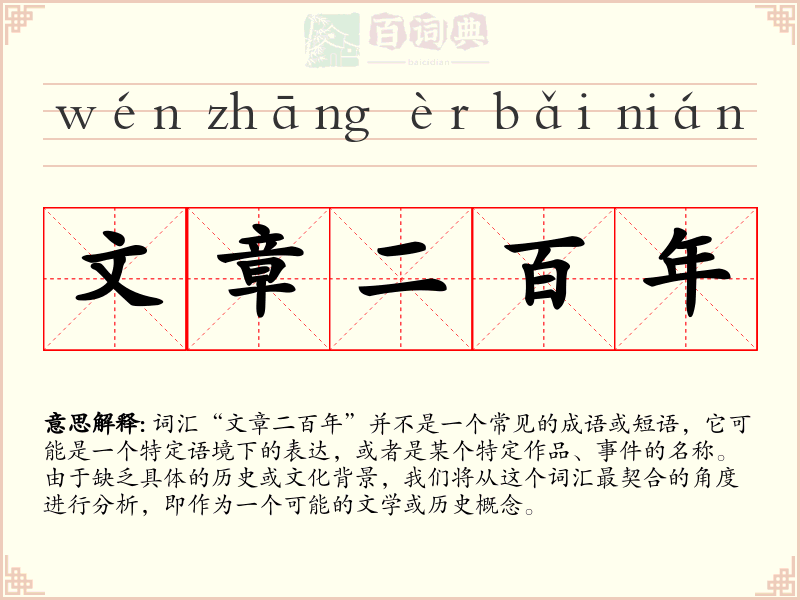 文章二百年