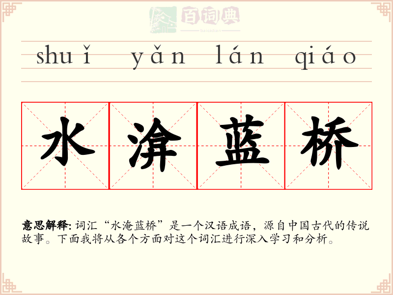 水渰蓝桥