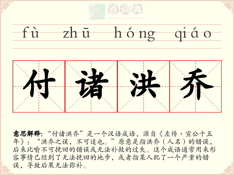 付诸洪乔