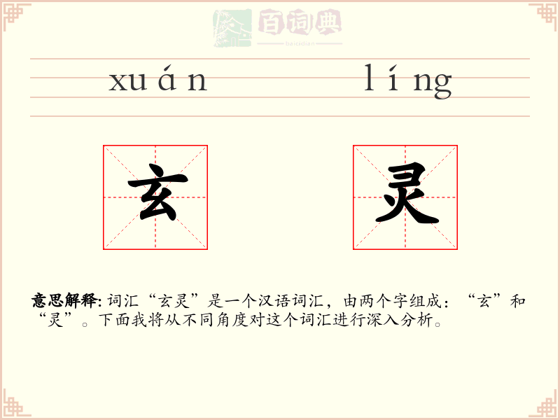 玄灵