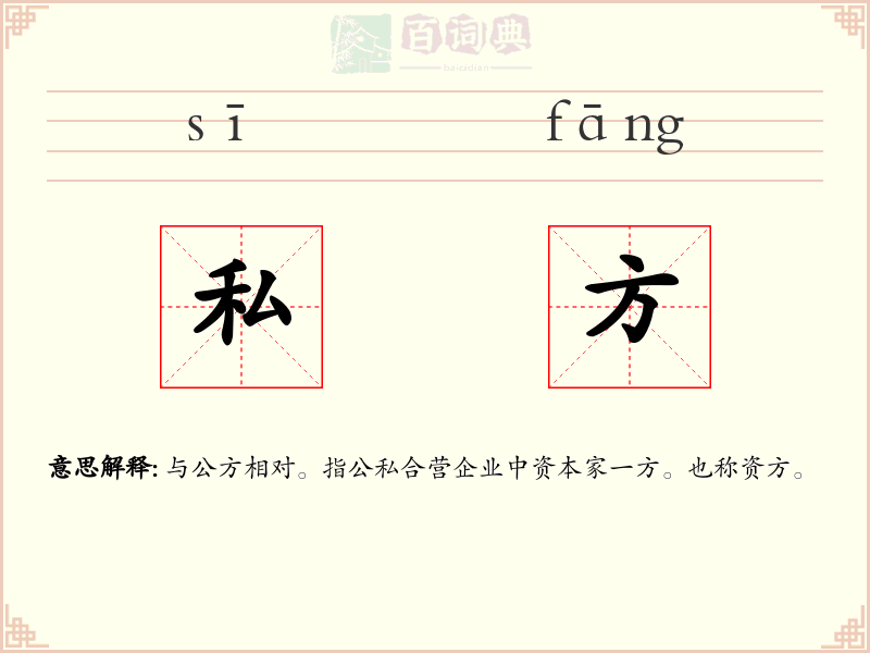 私方