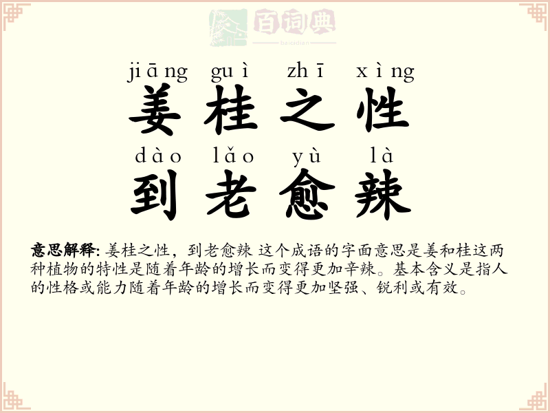 姜桂之性，到老愈辣