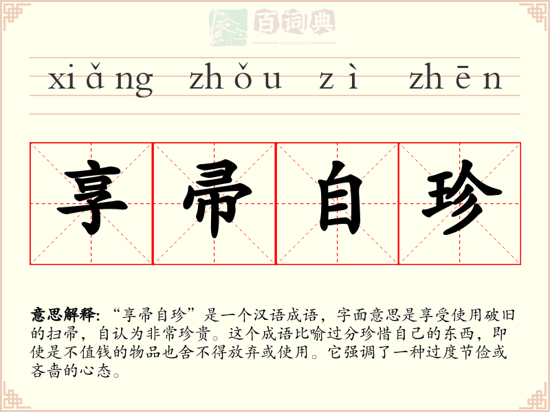 享帚自珍