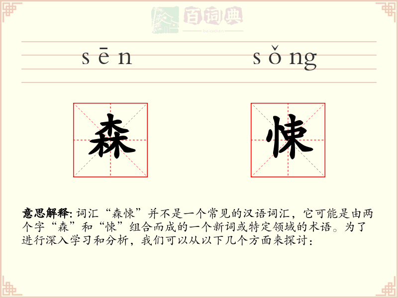 森悚