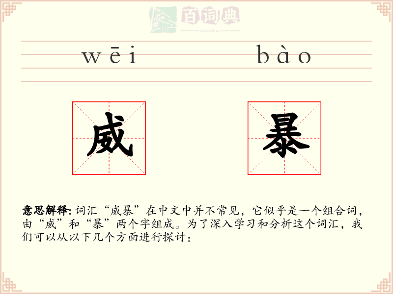 威暴