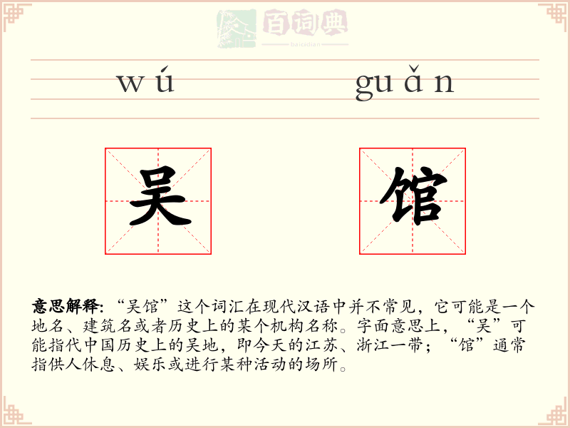 吴馆