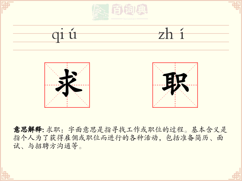 求职