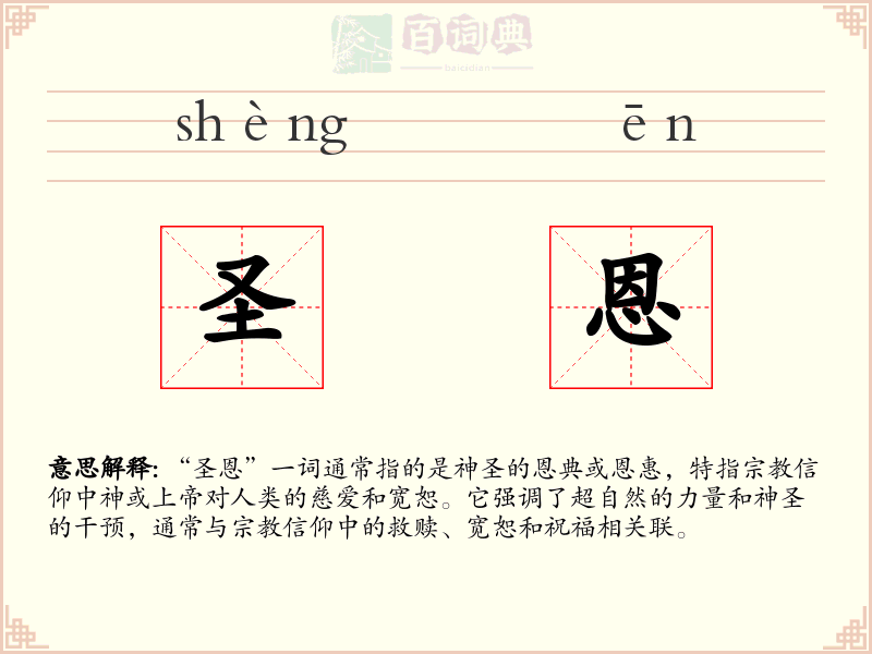 圣恩