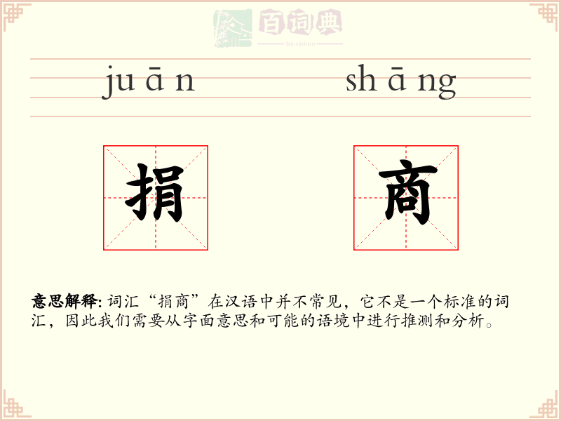 捐商