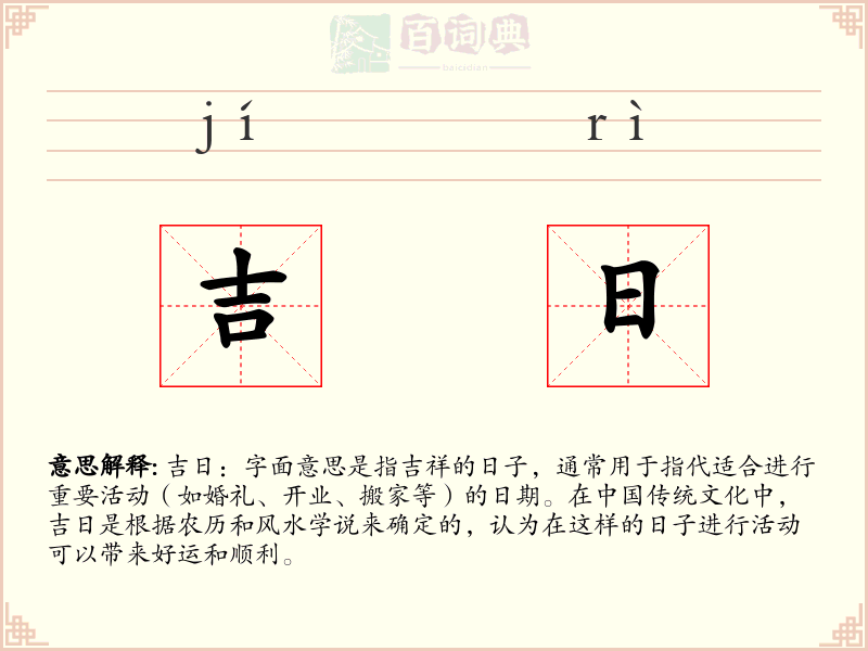 吉日