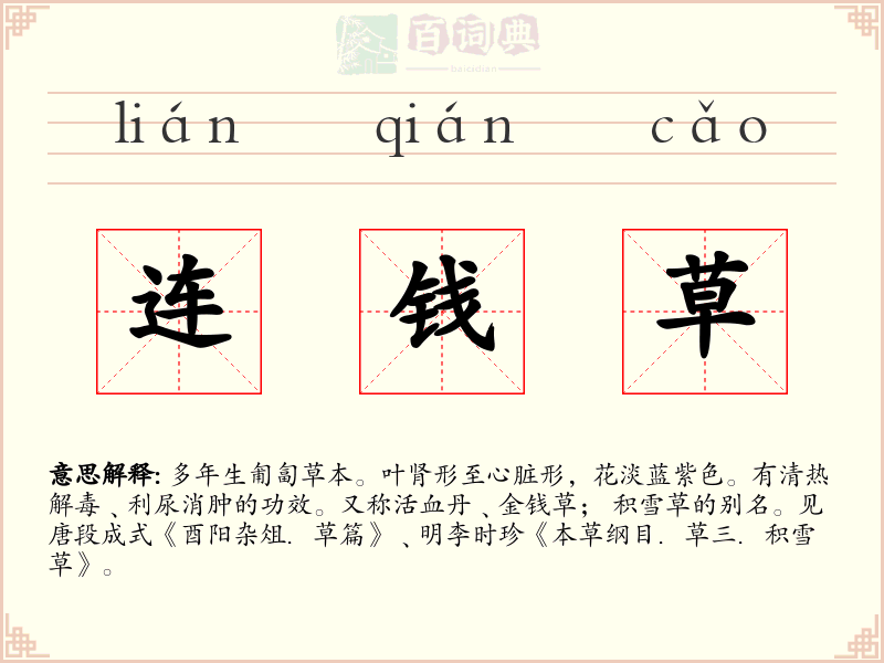 连钱草
