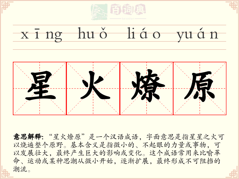 星火燎原