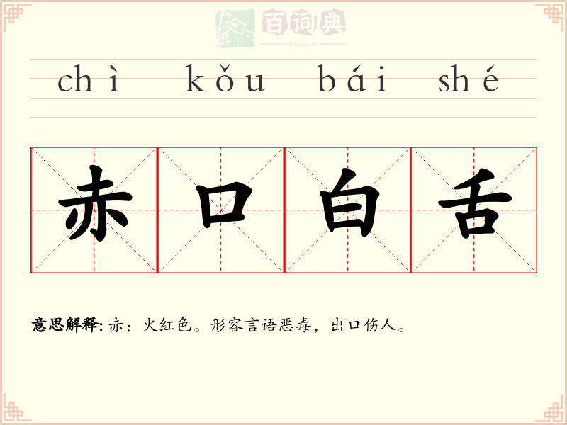 赤口白舌