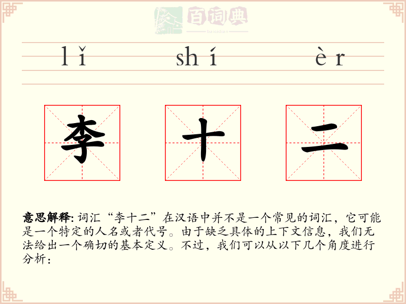 李十二