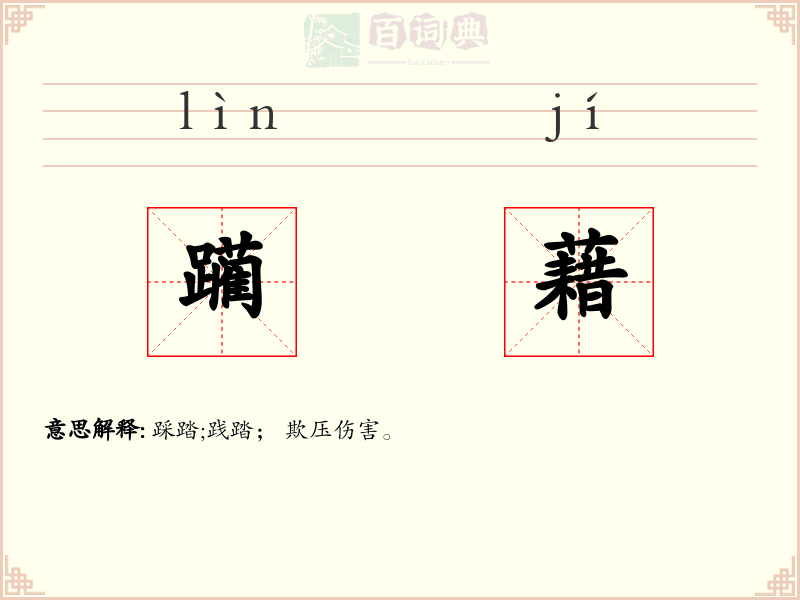 躏藉