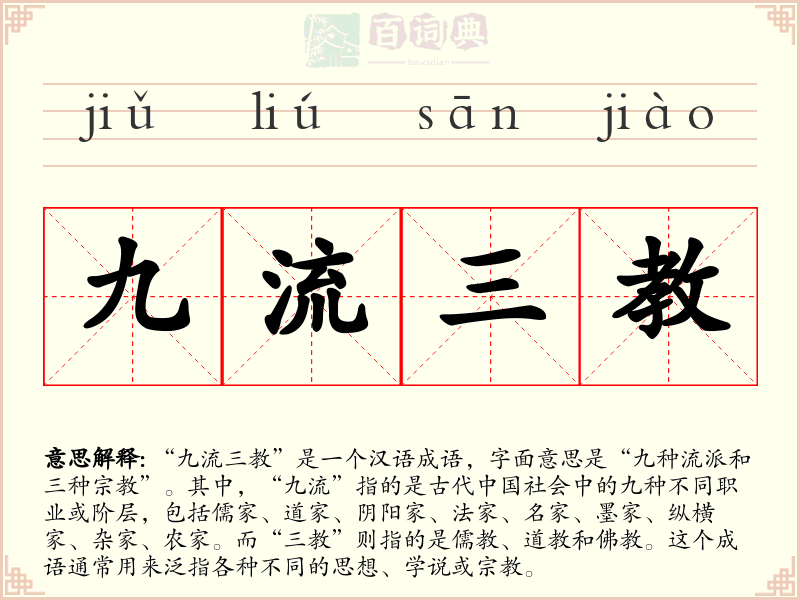 九流三教