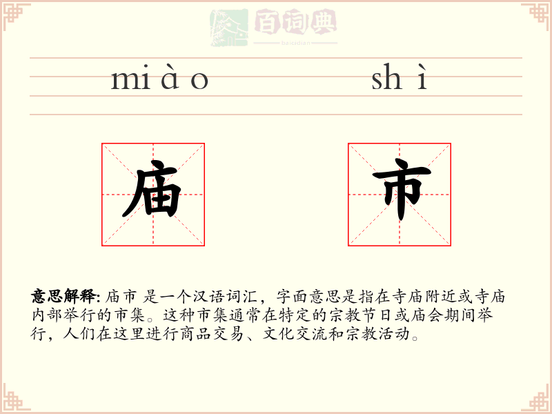庙市