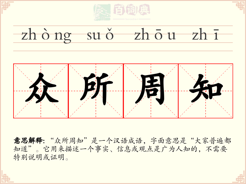 众所周知