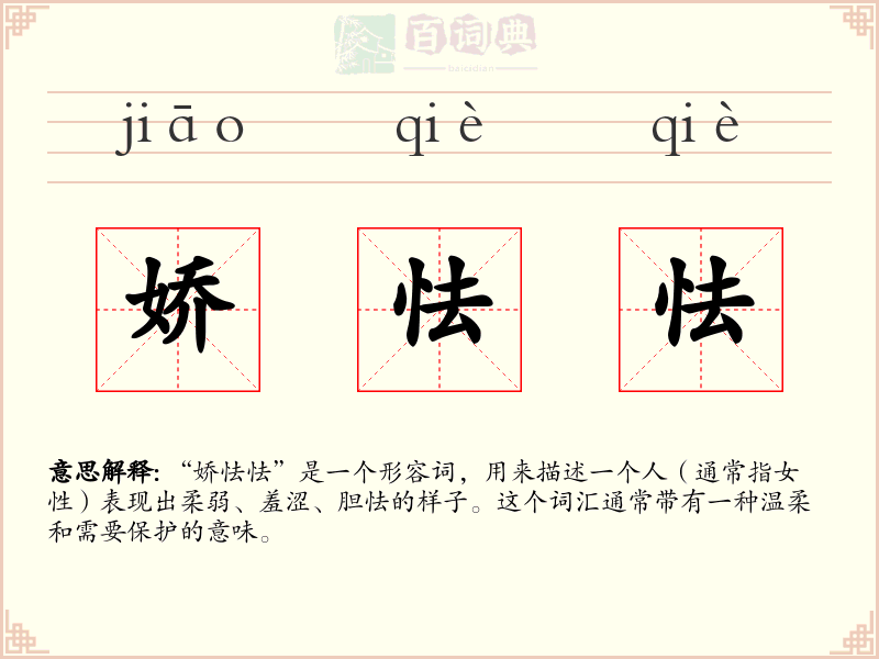 娇怯怯