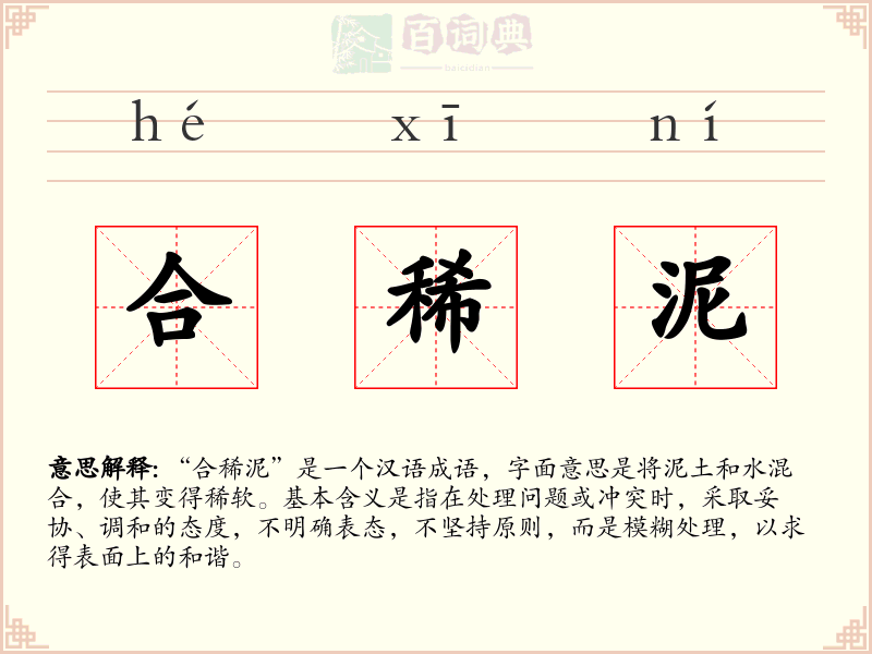 合稀泥
